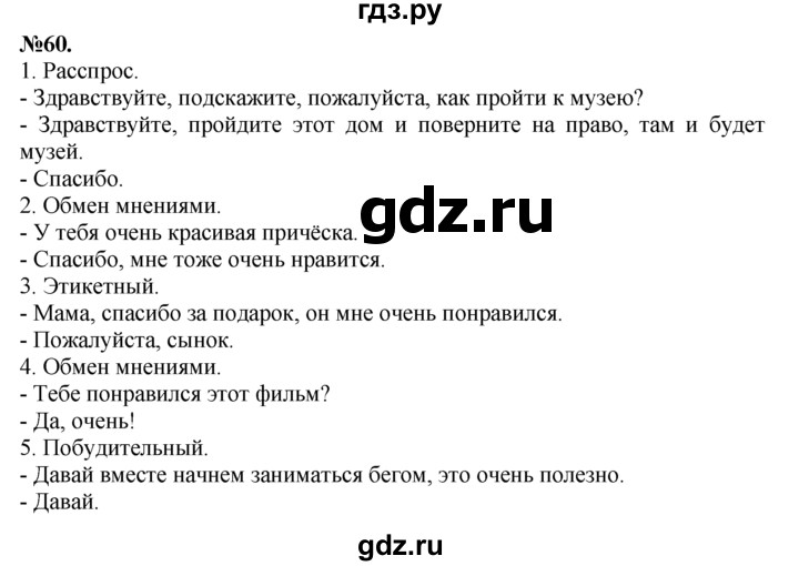 ГДЗ по русскому языку 7 класс Баранов упражнение - 60, Решебник №2 к учебнику 2015
