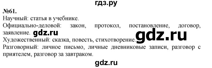 ГДЗ по русскому языку 7 класс Баранов упражнение - 61, Решебник №2 к учебнику 2015