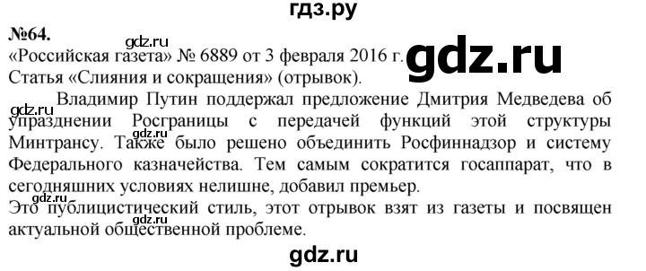 ГДЗ по русскому языку 7 класс Баранов упражнение - 64, Решебник №2 к учебнику 2015