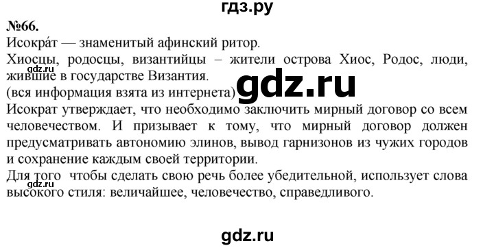 ГДЗ по русскому языку 7 класс Баранов упражнение - 66, Решебник №2 к учебнику 2015