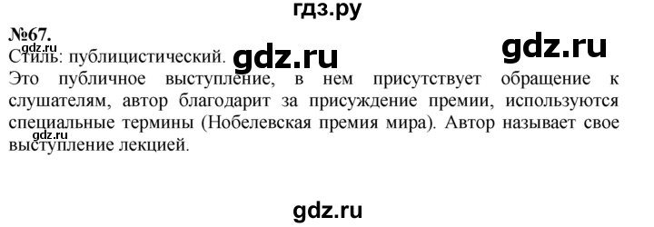 ГДЗ по русскому языку 7 класс Баранов упражнение - 67, Решебник №2 к учебнику 2015