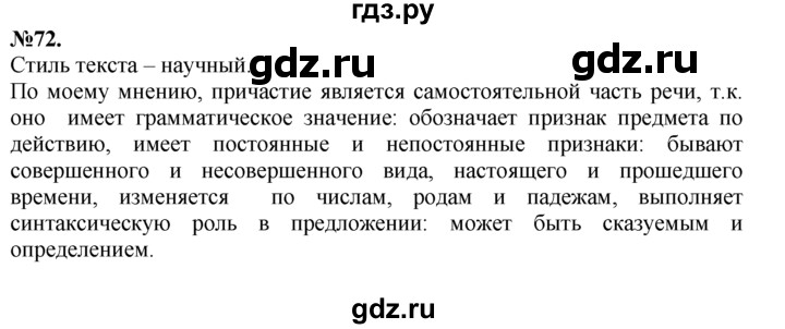 ГДЗ по русскому языку 7 класс Баранов упражнение - 72, Решебник №2 к учебнику 2015