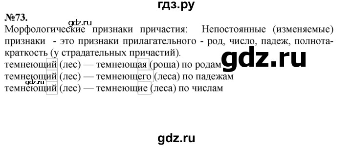 ГДЗ по русскому языку 7 класс Баранов упражнение - 73, Решебник №2 к учебнику 2015