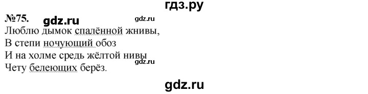 ГДЗ по русскому языку 7 класс Баранов упражнение - 75, Решебник №2 к учебнику 2015