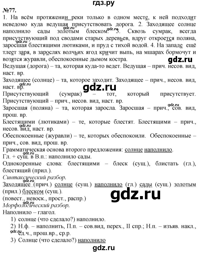 ГДЗ по русскому языку 7 класс Баранов упражнение - 77, Решебник №2 к учебнику 2015