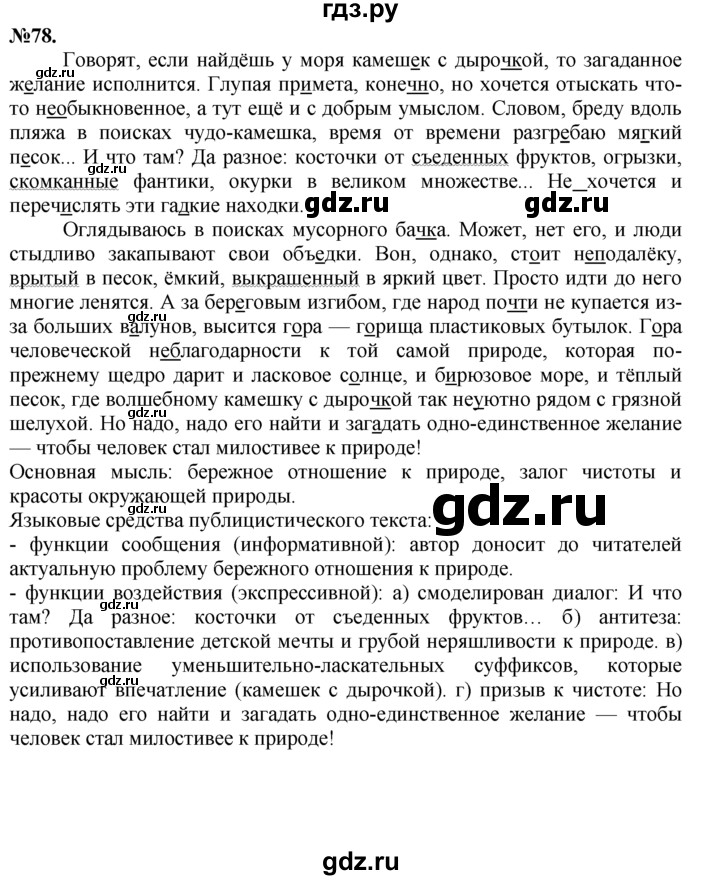 ГДЗ по русскому языку 7 класс Баранов упражнение - 78, Решебник №2 к учебнику 2015