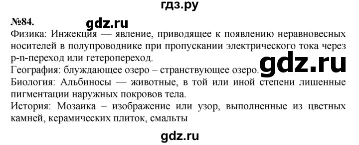 ГДЗ по русскому языку 7 класс Баранов упражнение - 84, Решебник №2 к учебнику 2015