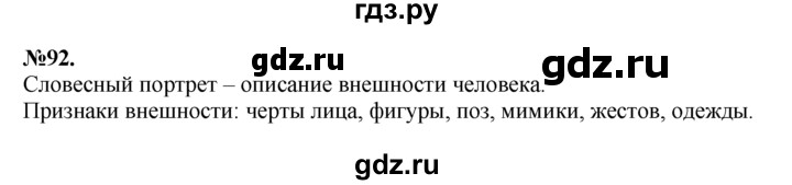 ГДЗ по русскому языку 7 класс Баранов упражнение - 92, Решебник №2 к учебнику 2015