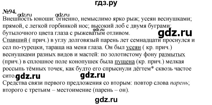 ГДЗ по русскому языку 7 класс Баранов упражнение - 94, Решебник №2 к учебнику 2015