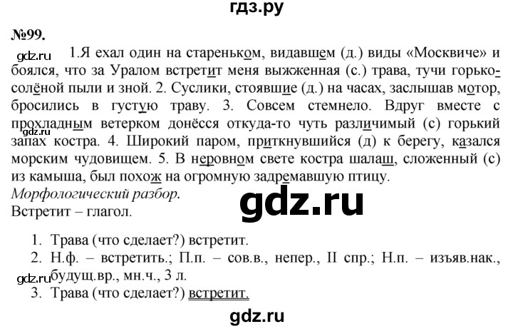 ГДЗ по русскому языку 7 класс Баранов упражнение - 99, Решебник №2 к учебнику 2015