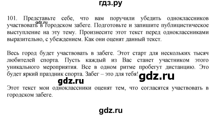 ГДЗ по русскому языку 7 класс Баранов упражнение - 101, Решебник к учебнику 2023-2024