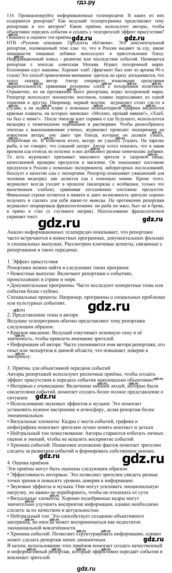 ГДЗ по русскому языку 7 класс Баранов упражнение - 114, Решебник к учебнику 2023-2024