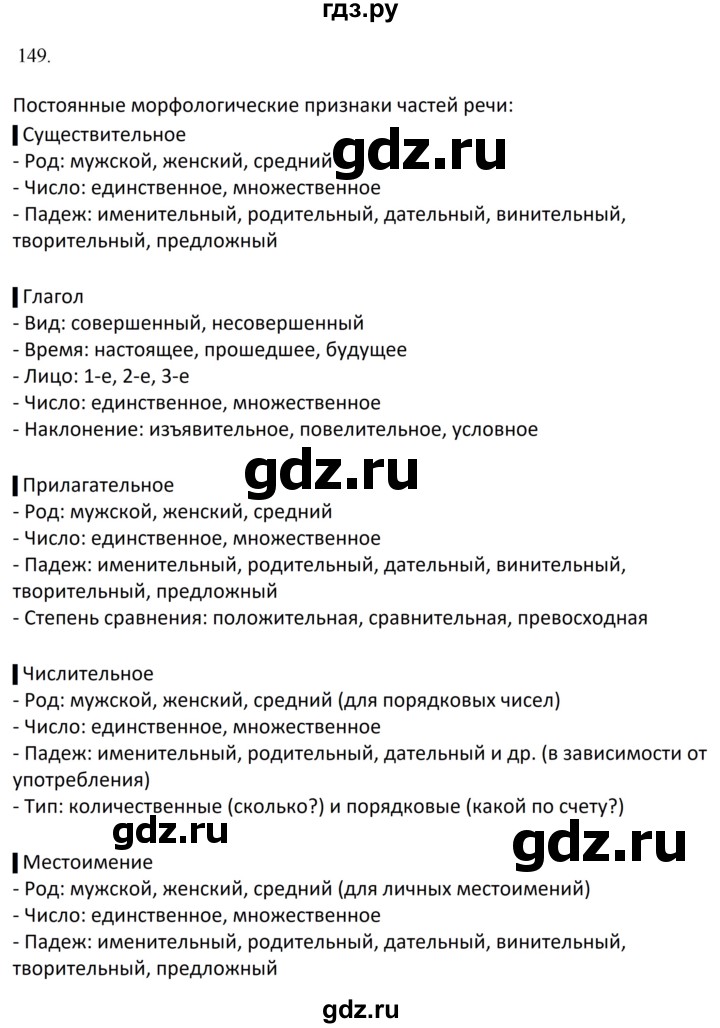 ГДЗ по русскому языку 7 класс Баранов упражнение - 149, Решебник к учебнику 2023-2024