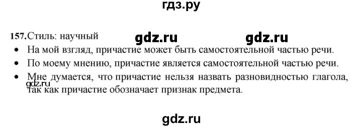 ГДЗ по русскому языку 7 класс Баранов упражнение - 157, Решебник к учебнику 2023-2024