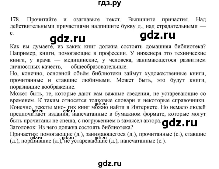 ГДЗ по русскому языку 7 класс Баранов упражнение - 178, Решебник к учебнику 2023-2024