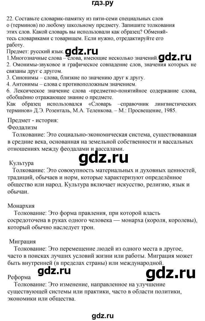 ГДЗ по русскому языку 7 класс Баранов упражнение - 22, Решебник к учебнику 2023-2024