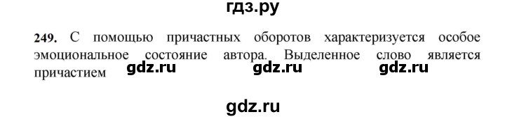 ГДЗ по русскому языку 7 класс Баранов упражнение - 249, Решебник к учебнику 2023-2024