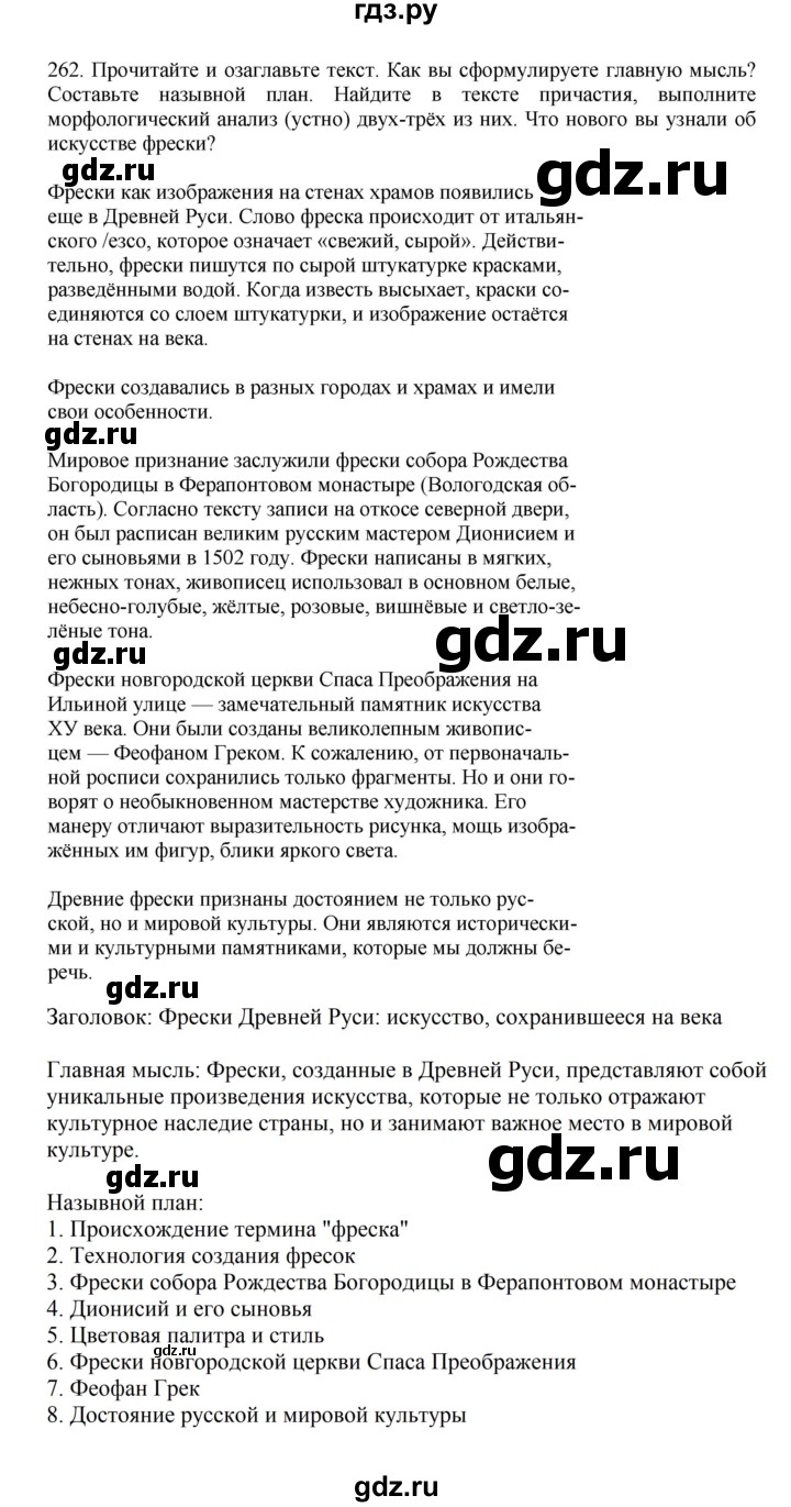 ГДЗ по русскому языку 7 класс Баранов упражнение - 262, Решебник к учебнику 2023-2024