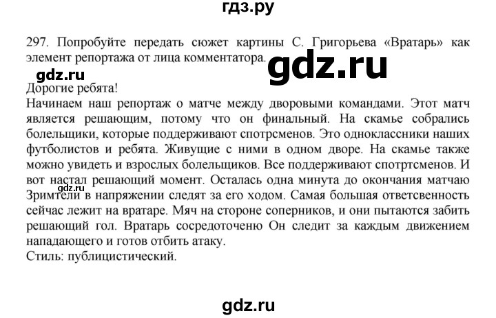 ГДЗ по русскому языку 7 класс Баранов упражнение - 297, Решебник к учебнику 2023-2024