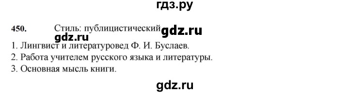 ГДЗ по русскому языку 7 класс Баранов упражнение - 450, Решебник к учебнику 2023-2024