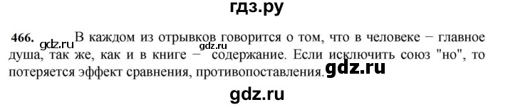 ГДЗ по русскому языку 7 класс Баранов упражнение - 466, Решебник к учебнику 2023-2024