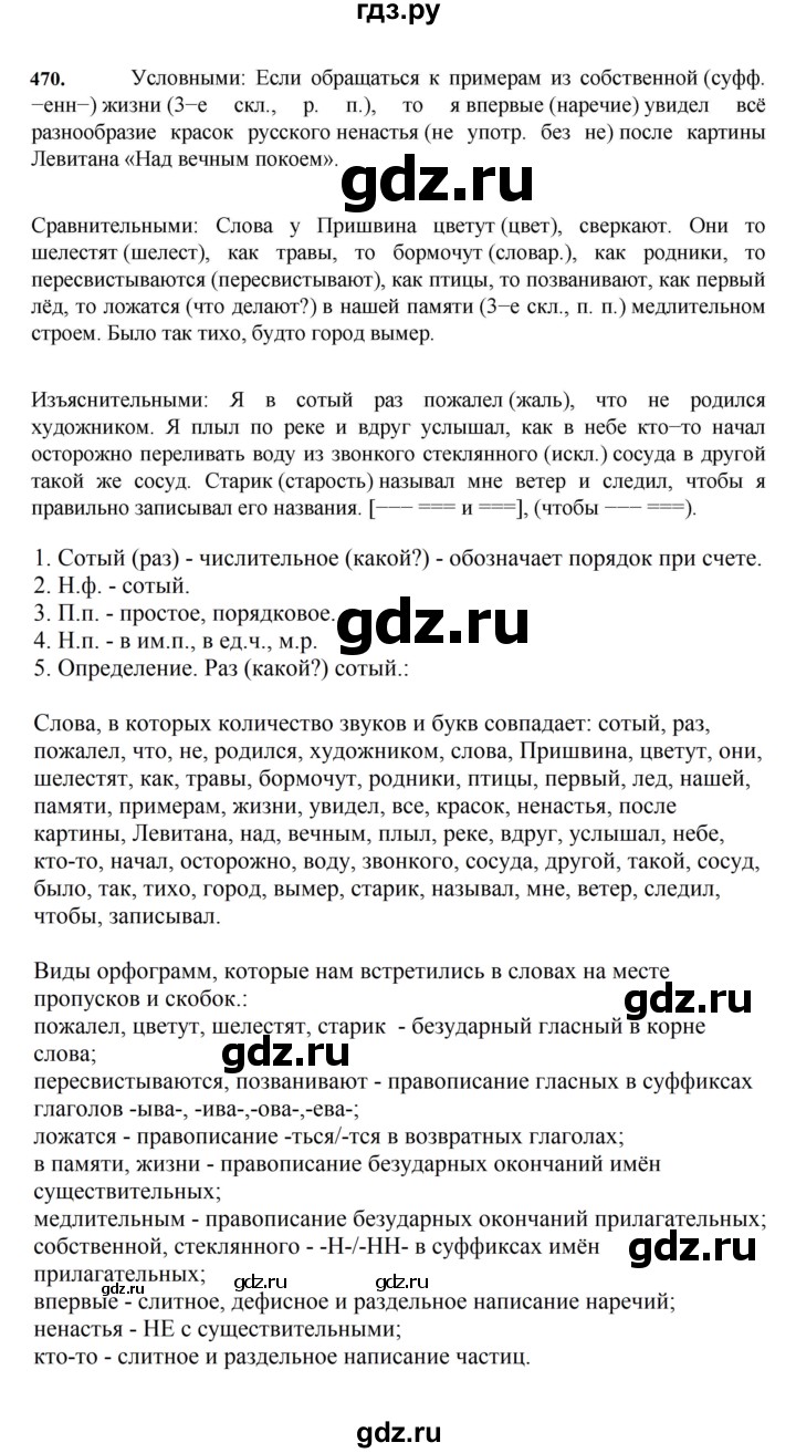 ГДЗ по русскому языку 7 класс Баранов упражнение - 470, Решебник к учебнику 2023-2024