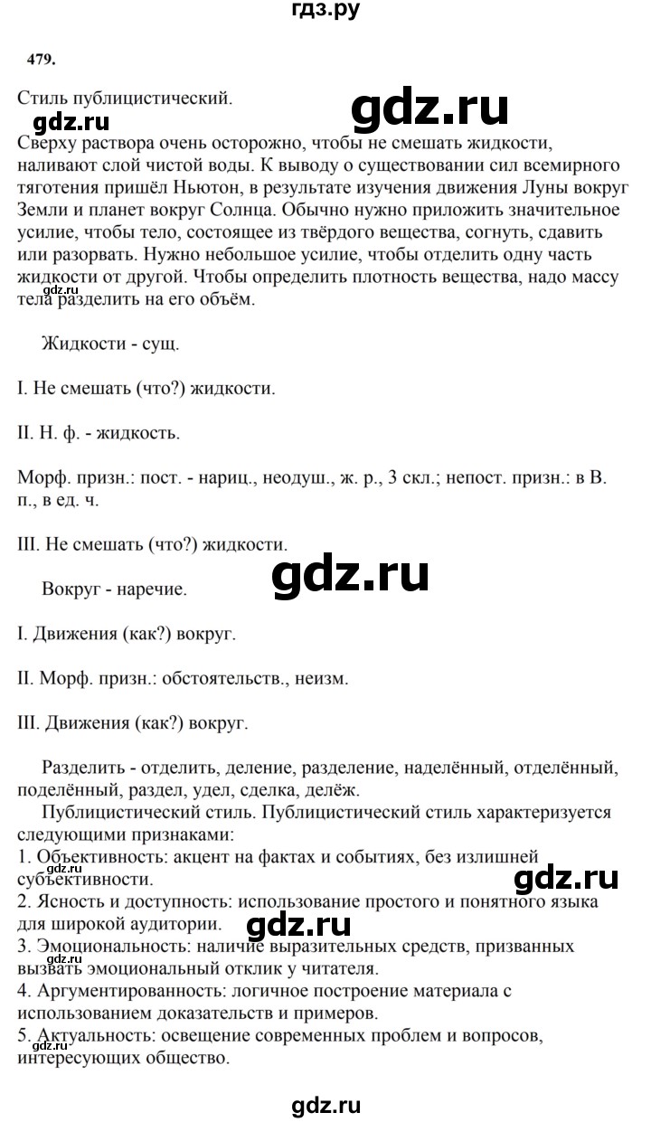 ГДЗ по русскому языку 7 класс Баранов упражнение - 479, Решебник к учебнику 2023-2024