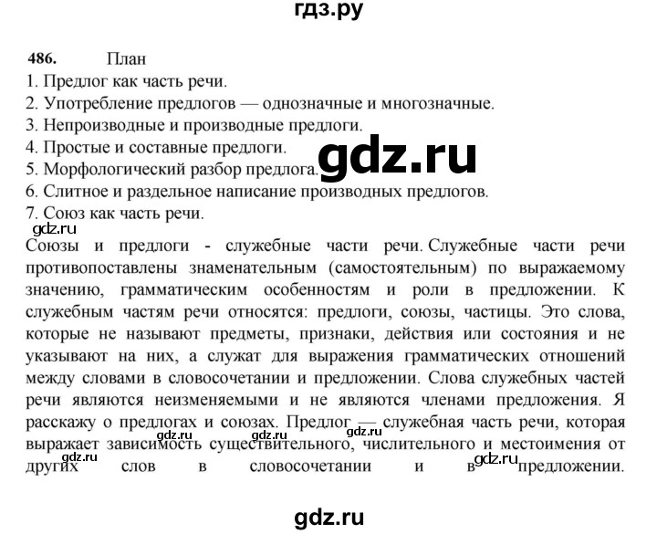 ГДЗ по русскому языку 7 класс Баранов упражнение - 486, Решебник к учебнику 2023-2024