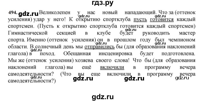 ГДЗ по русскому языку 7 класс Баранов упражнение - 494, Решебник к учебнику 2023-2024