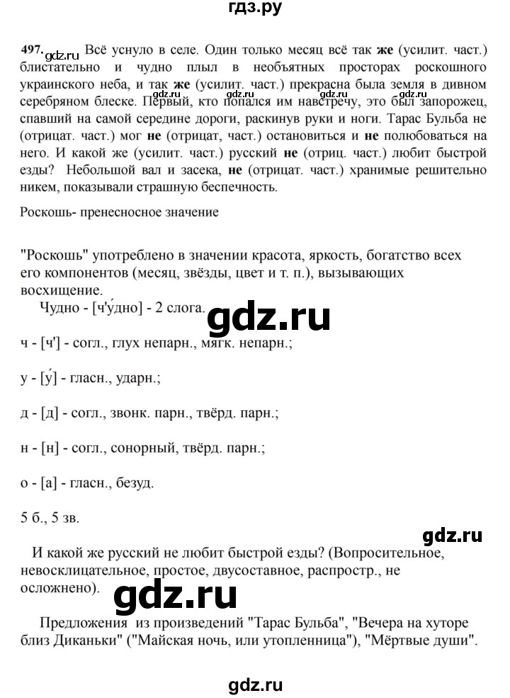ГДЗ по русскому языку 7 класс Баранов упражнение - 497, Решебник к учебнику 2023-2024
