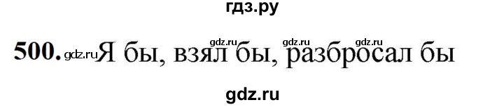 ГДЗ по русскому языку 7 класс Баранов упражнение - 500, Решебник к учебнику 2023-2024