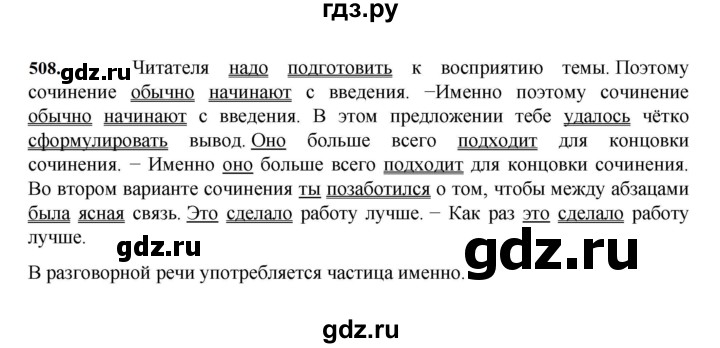 ГДЗ по русскому языку 7 класс Баранов упражнение - 508, Решебник к учебнику 2023-2024