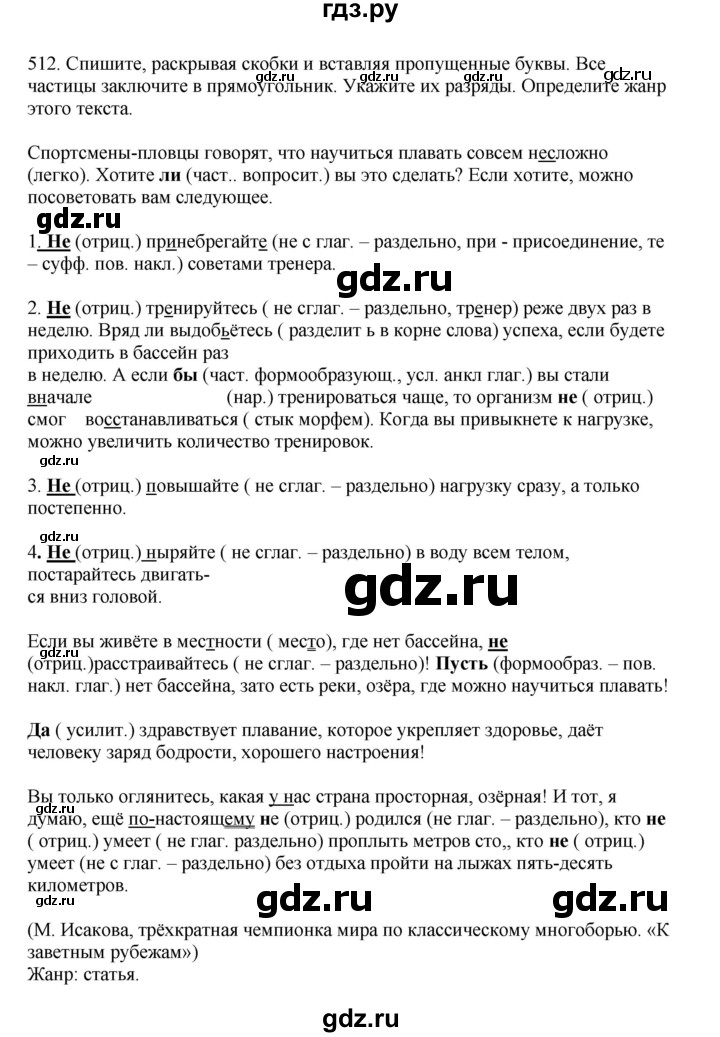 ГДЗ по русскому языку 7 класс Баранов упражнение - 512, Решебник к учебнику 2023-2024