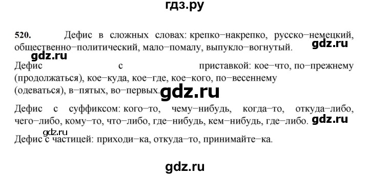 ГДЗ по русскому языку 7 класс Баранов упражнение - 520, Решебник к учебнику 2023-2024