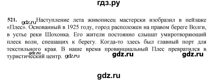 ГДЗ по русскому языку 7 класс Баранов упражнение - 521, Решебник к учебнику 2023-2024