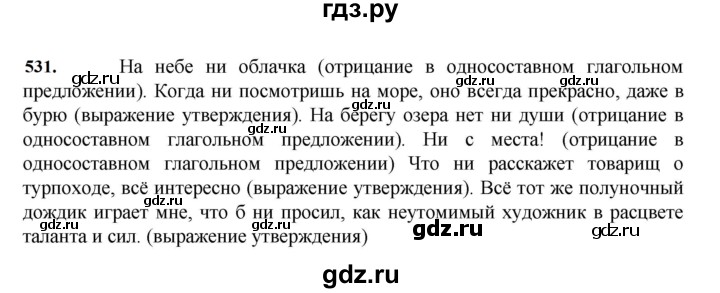 ГДЗ по русскому языку 7 класс Баранов упражнение - 531, Решебник к учебнику 2023-2024