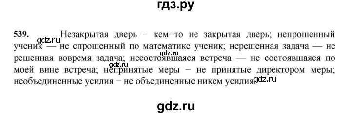ГДЗ по русскому языку 7 класс Баранов упражнение - 539, Решебник к учебнику 2023-2024