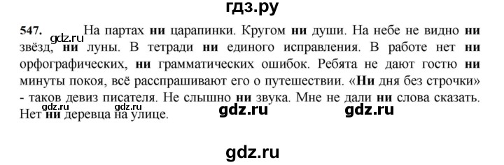 ГДЗ по русскому языку 7 класс Баранов упражнение - 547, Решебник к учебнику 2023-2024