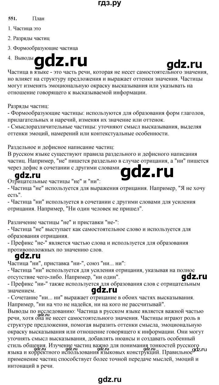 ГДЗ по русскому языку 7 класс Баранов упражнение - 551, Решебник к учебнику 2023-2024