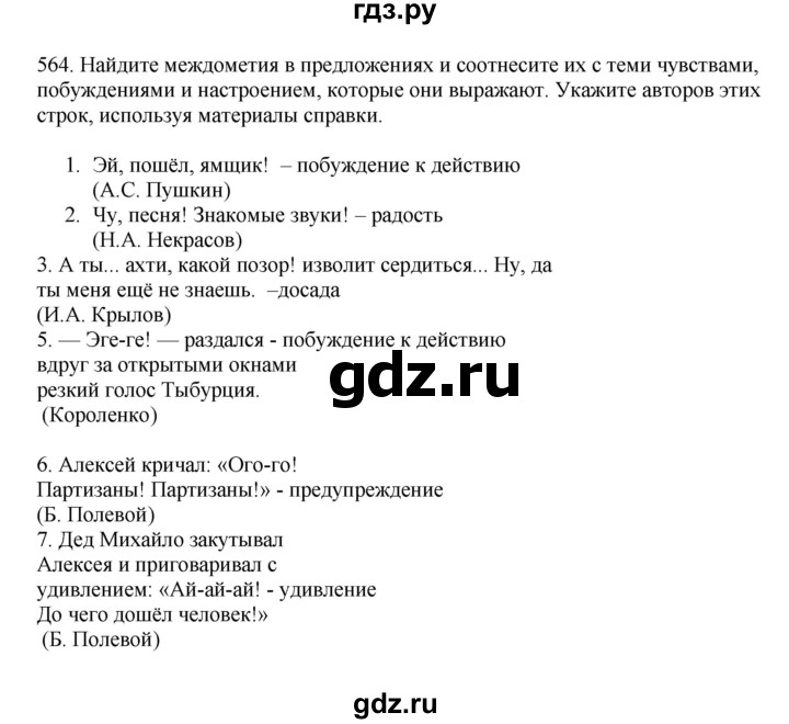 ГДЗ по русскому языку 7 класс Баранов упражнение - 564, Решебник к учебнику 2023-2024