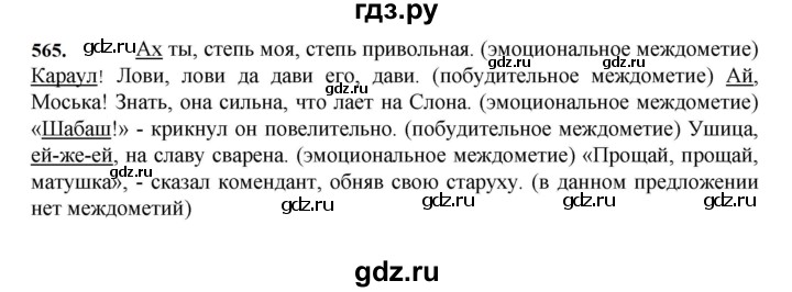 ГДЗ по русскому языку 7 класс Баранов упражнение - 565, Решебник к учебнику 2023-2024