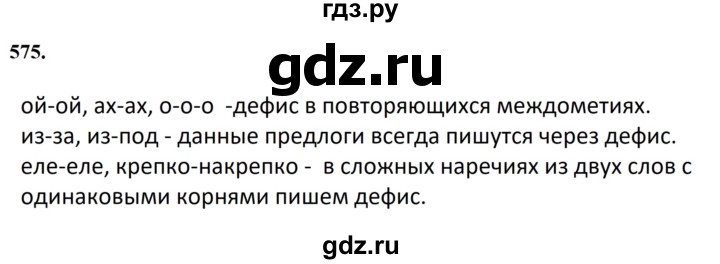 ГДЗ по русскому языку 7 класс Баранов упражнение - 575, Решебник к учебнику 2023-2024