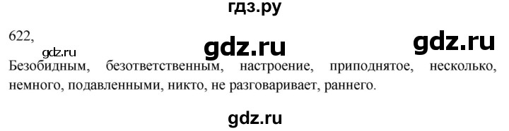 ГДЗ по русскому языку 7 класс Баранов упражнение - 622, Решебник к учебнику 2023-2024