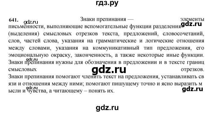 ГДЗ по русскому языку 7 класс Баранов упражнение - 641, Решебник к учебнику 2023-2024