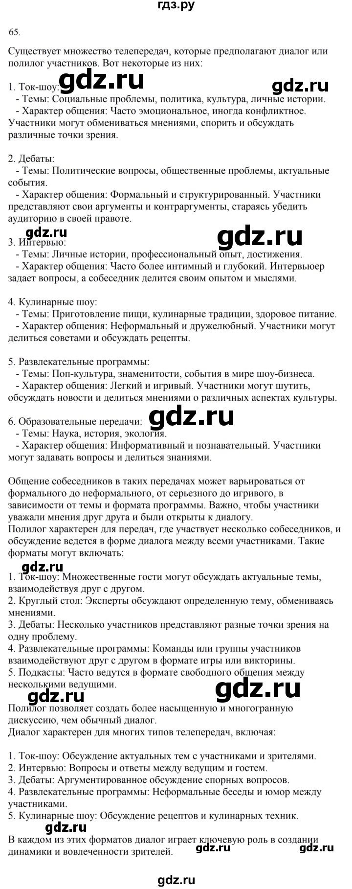 ГДЗ по русскому языку 7 класс Баранов упражнение - 65, Решебник к учебнику 2023-2024
