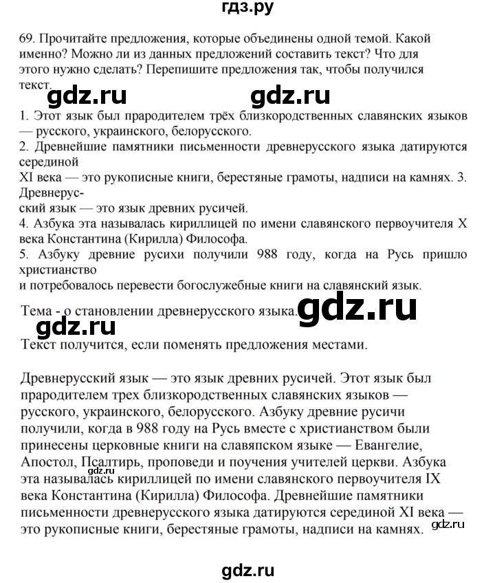ГДЗ по русскому языку 7 класс Баранов упражнение - 69, Решебник к учебнику 2023-2024