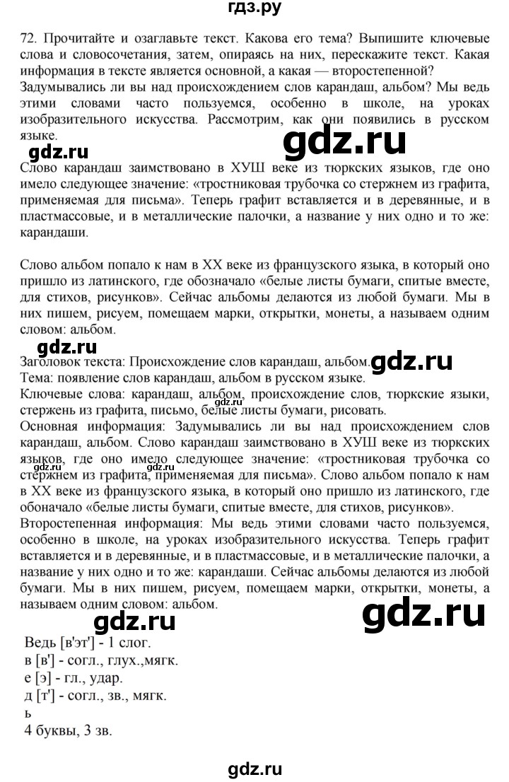ГДЗ по русскому языку 7 класс Баранов упражнение - 72, Решебник к учебнику 2023-2024