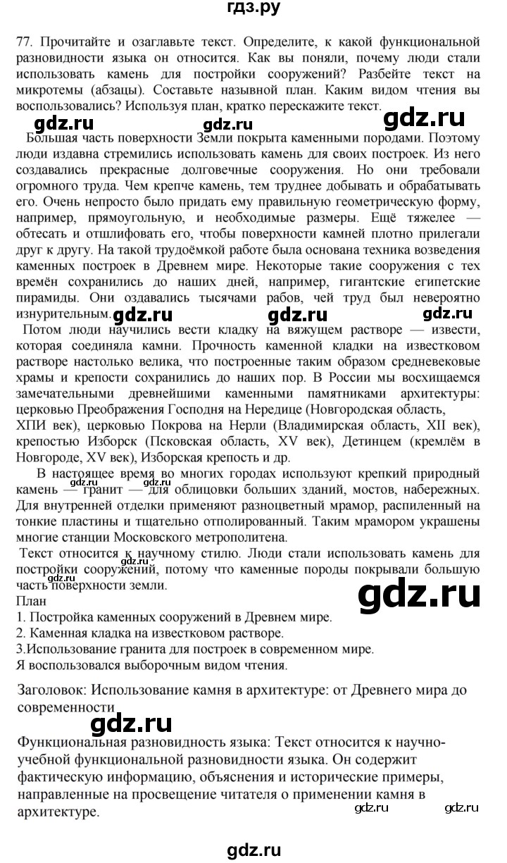 ГДЗ по русскому языку 7 класс Баранов упражнение - 77, Решебник к учебнику 2023-2024