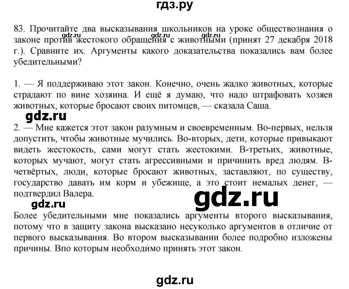 ГДЗ по русскому языку 7 класс Баранов упражнение - 83, Решебник к учебнику 2023-2024