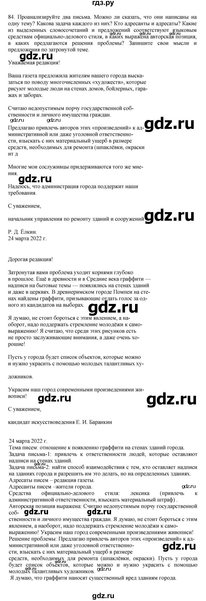 ГДЗ по русскому языку 7 класс Баранов упражнение - 84, Решебник к учебнику 2023-2024